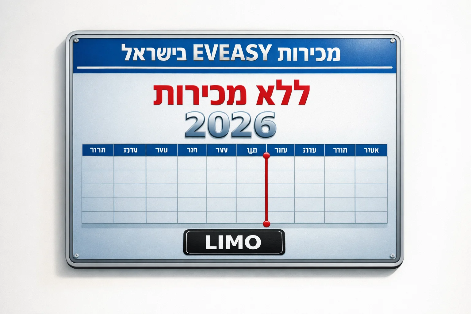 איור להמחשה: איור טיפוגרפי מקורי של לוח מכירות EVEASY בישראל, עם הכיתוב 'ללא מכירות' ו־2026, ותג טקסט LIMO. ללא הדמיית עיצוב המכונית, שאין לה צילום ייחוס מאומת.